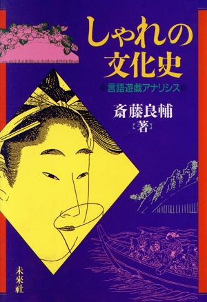 しゃれの文化史 言語遊戯アナリシス