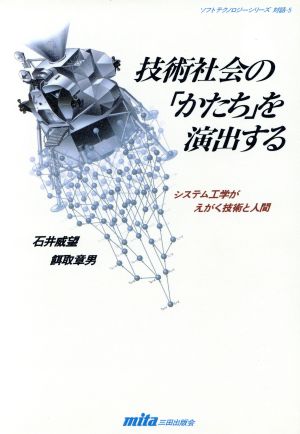 技術社会の「かたち」を演出する システム工学がえがく技術と人間 ソフトテクノロジーシリーズ対話 5