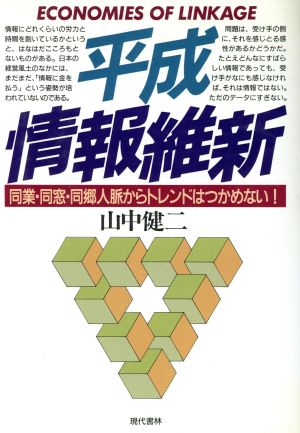 平成情報維新 同業・同窓・同郷人脈からトレンドはつかめない！