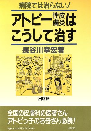 アトピー性皮膚炎はこうして治す病院では治らない！