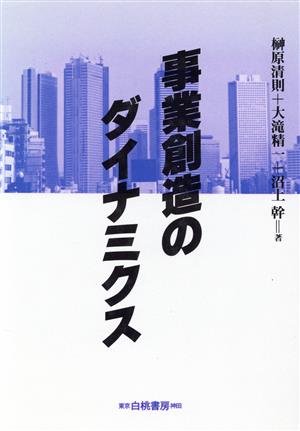 事業創造のダイナミクス