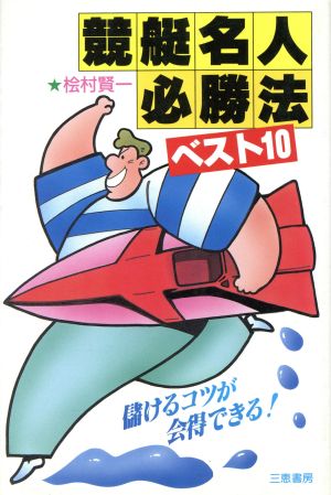 競艇名人必勝法ベスト10 儲けるコツが会得できる！ サンケイブックス