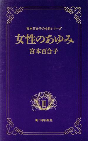 女性のあゆみ 宮本百合子の女性シリーズ3