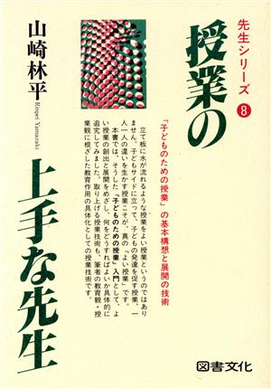 授業の上手な先生 先生シリーズ8