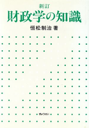 財政学の知識