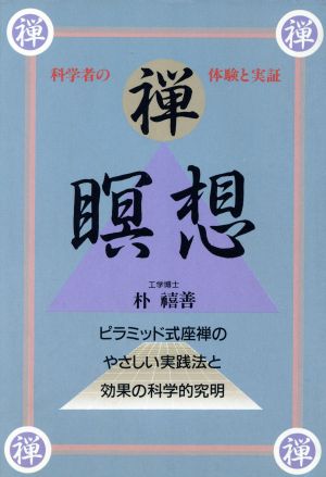 禅瞑想 科学者の体験と実証