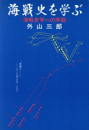 海戦史を学ぶ 海戦史学への序説