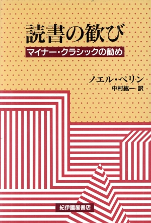 読書の歓び マイナー・クラシックの勧め