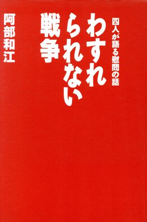 わすれられない戦争 4人が語る慰問の話