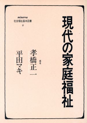 現代の家庭福祉minerva社会福祉基本図書6