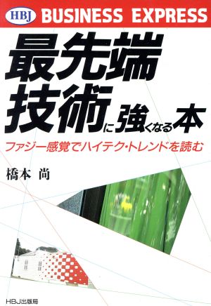 最先端技術に強くなる本 ファジー感覚でハイテク・トレンドを読む HBJ BUSINESS EXPRESS