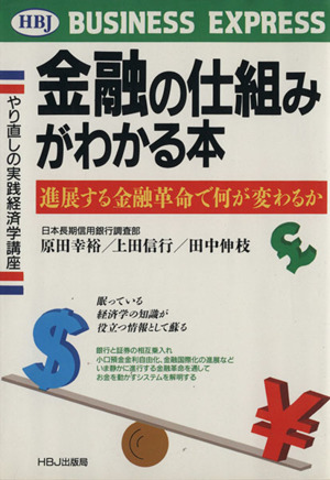 金融の仕組みがわかる本進展する金融革命で何が変わるかHBJ BUSINESS EXPRESS