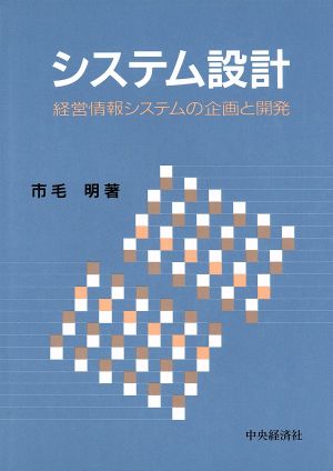 システム設計 経営情報システムの企画と開発