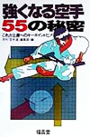 強くなる空手55の秘密 これが上達へのキーポイントだ！