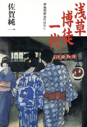 浅草博徒一代 伊地知栄治のはなし