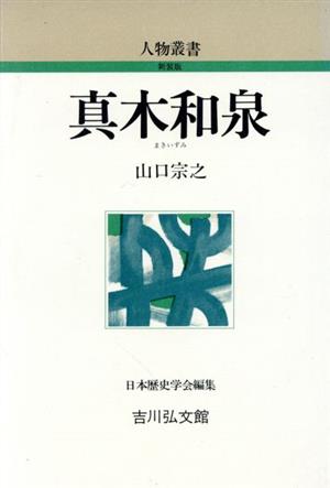 真木和泉 人物叢書 新装版