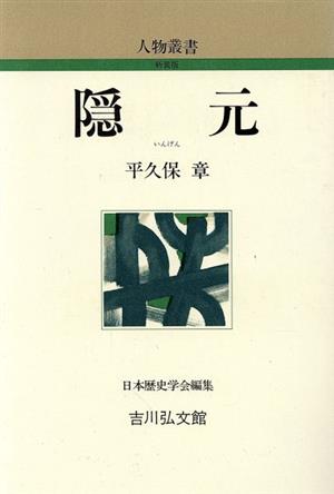 隠元 人物叢書 新装版