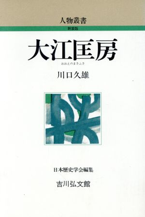 大江匡房 人物叢書 新装版