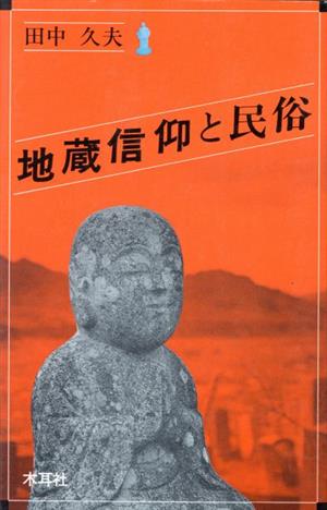 地蔵信仰と民俗 オリエントブックス