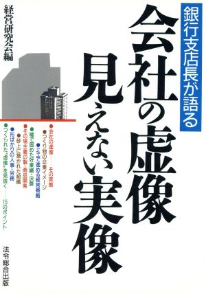 銀行支店長が語る会社の虚像見えない実像