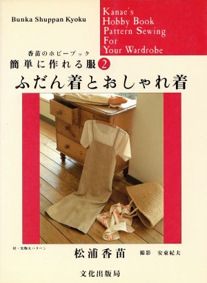 簡単に作れる服(2) ふだん着とおしゃれ着 香苗のホビーブック