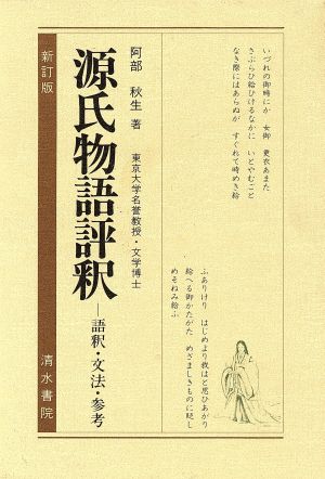 源氏物語評釈 語釈・文法・参考