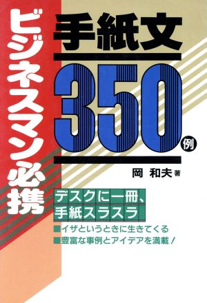 ビジネスマン必携手紙文350例