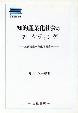 知的産業化社会のマーケティング 工業社会から生活社会へ 日通総研選書