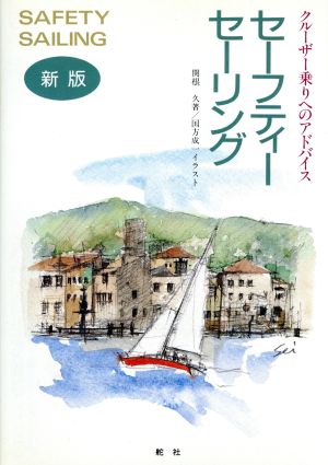 新版 セーフティー・セーリング クルーザー乗りへのアドバイス