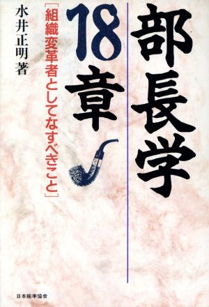 部長学18章 組織変革者としてなすべきこと