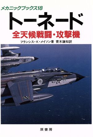 トーネード 全天候戦闘・攻撃機 メカニックブックス18