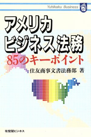 アメリカビジネス法務 85のキーポイント 有斐閣ビジネス66