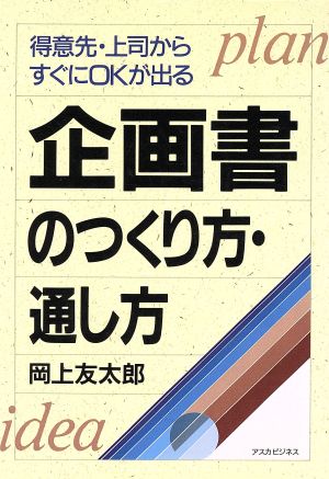 得意先・上司からすぐにOKが出る企画書のつくり方・通し方 アスカビジネス