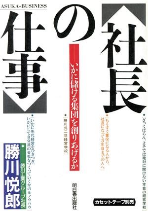 社長の仕事 いかに儲ける集団を創りあげるか アスカビジネス