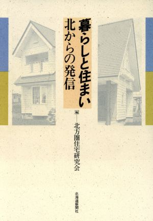 暮らしと住まい 北からの発信