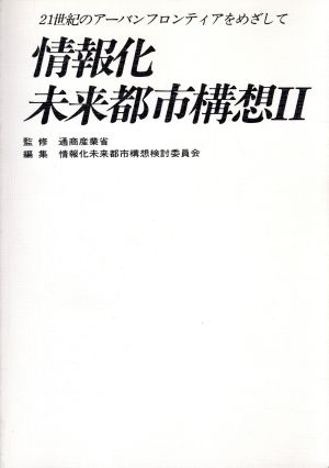 情報化未来都市構想(2)21世紀のアーバンフロンティアをめざして