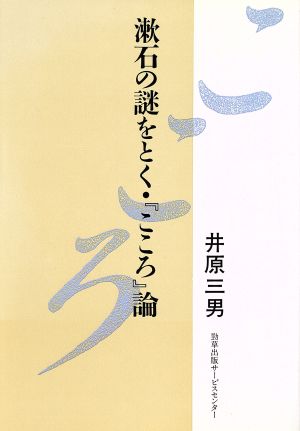 漱石の謎をとく・『こころ』論