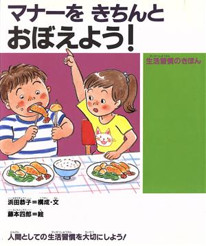 マナーをきちんとおぼえよう！ 生活習慣のきほん 人間性ゆたかな子どもに！3