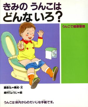 きみのうんこはどんないろ？ うんこで健康管理 人間性ゆたかな子どもに！4