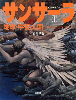 我々はどこへ行くのか？ サンサーラPART1地球・宇宙・人間