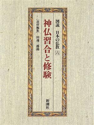神仏習合と修験図説 日本の仏教第6巻