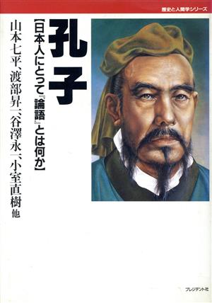 孔子 日本人にとって『論語』とは何か 歴史と人間学シリーズ