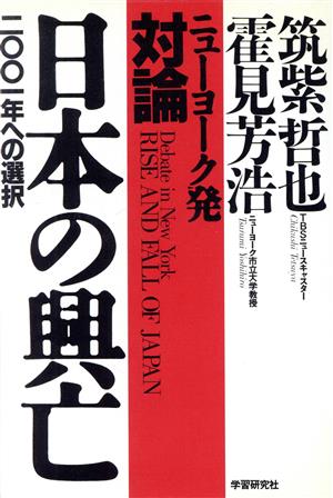 ニューヨーク発 対論・日本の興亡 2001年への選択