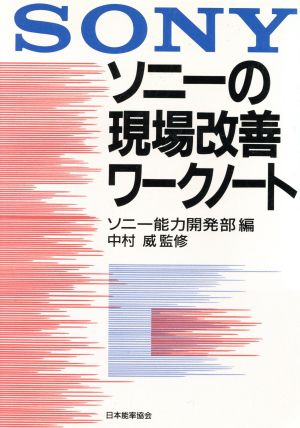 ソニーの現場改善ワークノート