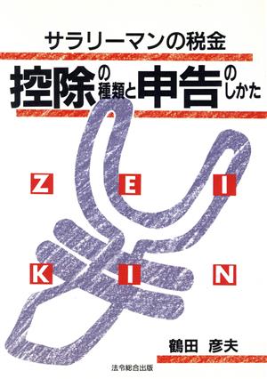 控除の種類と申告のしかた サラリーマンの税金