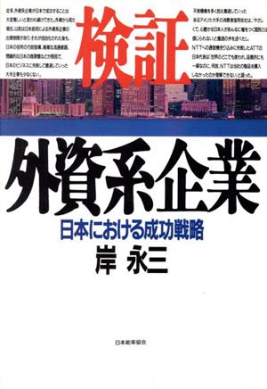 検証 外資系企業 日本における成功戦略