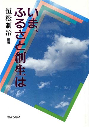 いま、ふるさと創生は