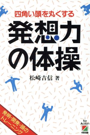 発想力の体操 四角い頭を丸くする