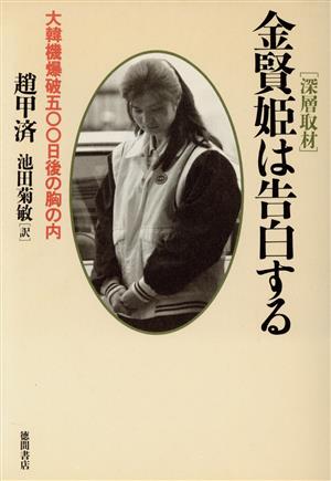 深層取材 金賢姫は告白する大韓機爆破500日後の胸の内