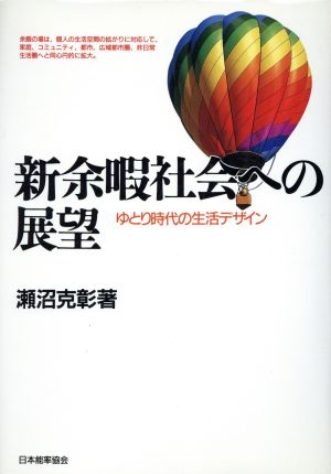 新余暇社会への展望 ゆとり時代の生活デザイン